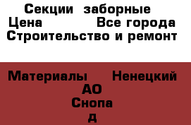 Секции  заборные › Цена ­ 1 210 - Все города Строительство и ремонт » Материалы   . Ненецкий АО,Снопа д.